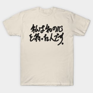 watashi wa wa no kokoro wo motta hito desu T-Shirt